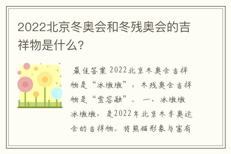 2022北京冬奥会和冬残奥会的吉祥物是什么?