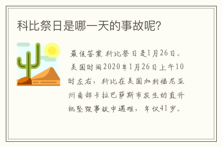 科比祭日是哪一天的事故呢？