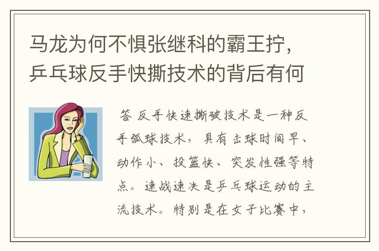 马龙为何不惧张继科的霸王拧，乒乓球反手快撕技术的背后有何奥妙？