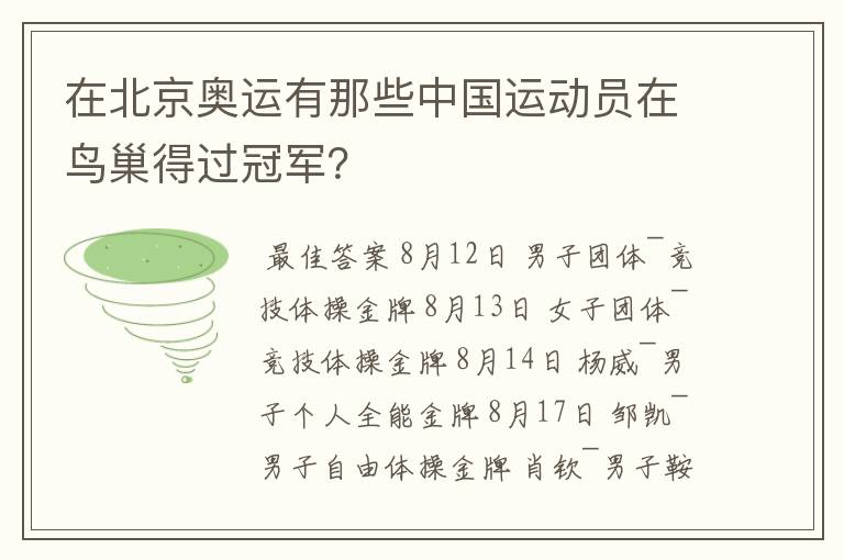 在北京奥运有那些中国运动员在鸟巢得过冠军？