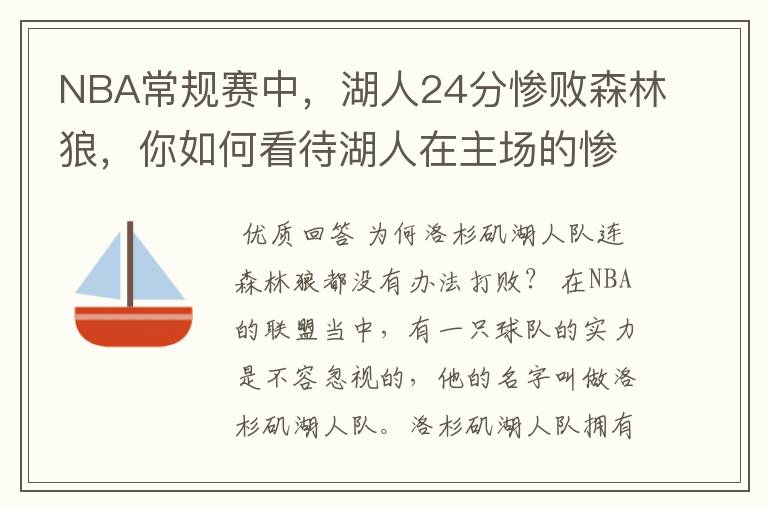 NBA常规赛中，湖人24分惨败森林狼，你如何看待湖人在主场的惨败？