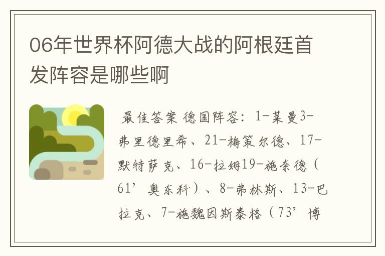 06年世界杯阿德大战的阿根廷首发阵容是哪些啊