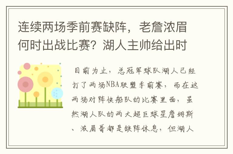 连续两场季前赛缺阵，老詹浓眉何时出战比赛？湖人主帅给出时间表