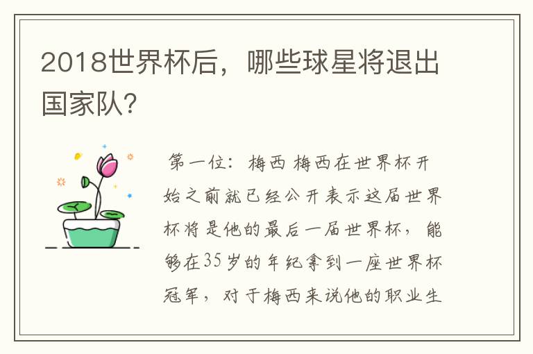 2018世界杯后，哪些球星将退出国家队？