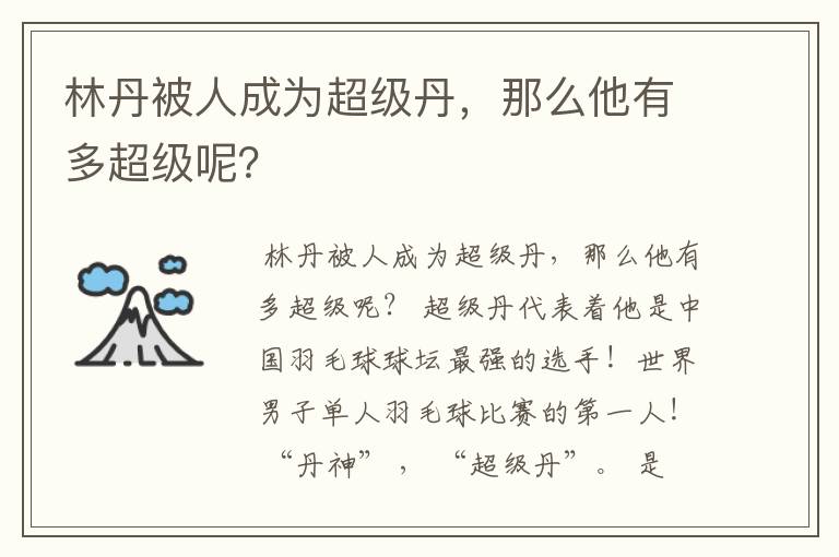 林丹被人成为超级丹，那么他有多超级呢？