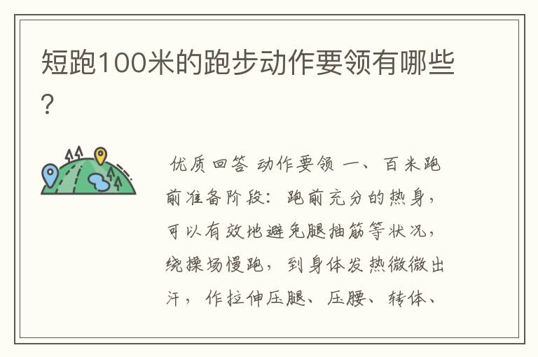 短跑100米的跑步动作要领有哪些？