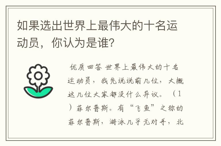 如果选出世界上最伟大的十名运动员，你认为是谁？