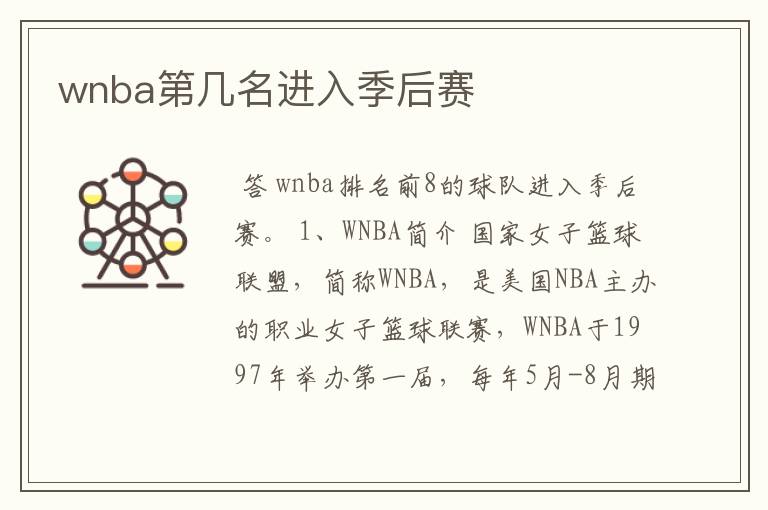 wnba第几名进入季后赛