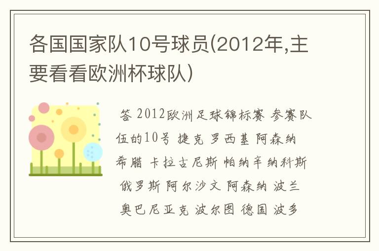 各国国家队10号球员(2012年,主要看看欧洲杯球队)