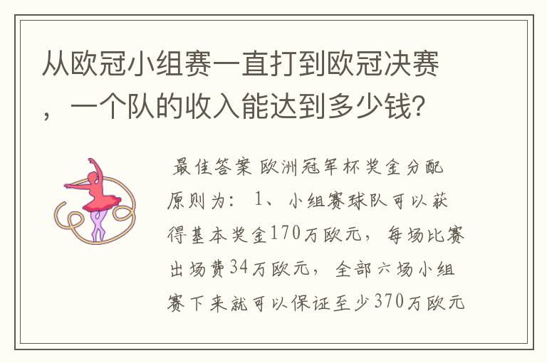 从欧冠小组赛一直打到欧冠决赛，一个队的收入能达到多少钱？