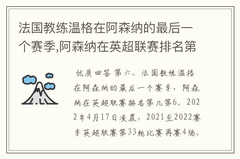 法国教练温格在阿森纳的最后一个赛季,阿森纳在英超联赛排名第几