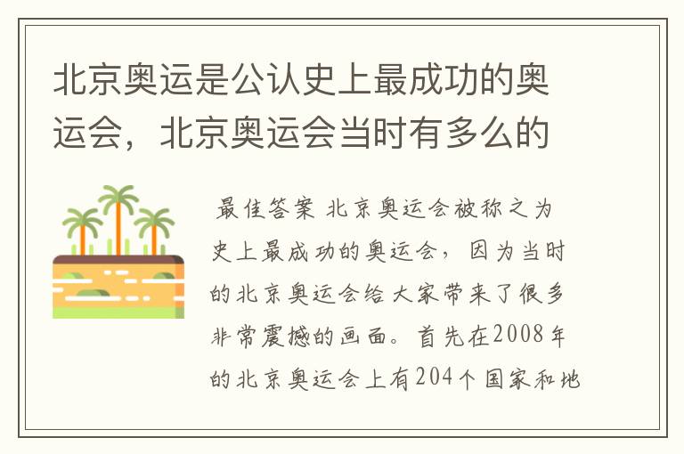 北京奥运是公认史上最成功的奥运会，北京奥运会当时有多么的震撼？