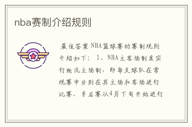 nba赛制介绍规则