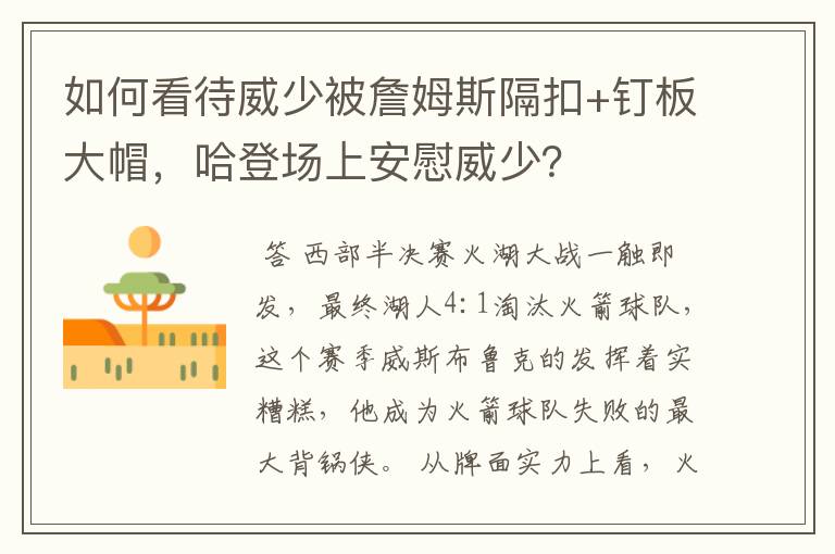 如何看待威少被詹姆斯隔扣+钉板大帽，哈登场上安慰威少？