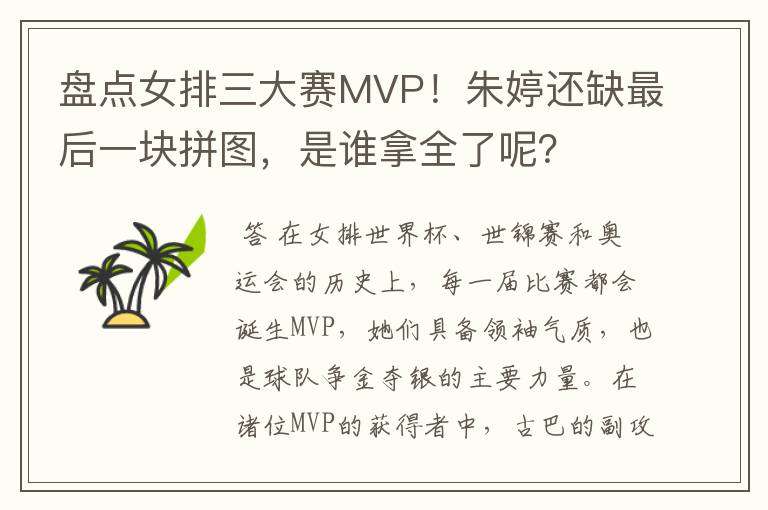 盘点女排三大赛MVP！朱婷还缺最后一块拼图，是谁拿全了呢？