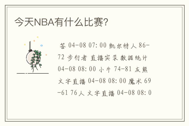 今天NBA有什么比赛？