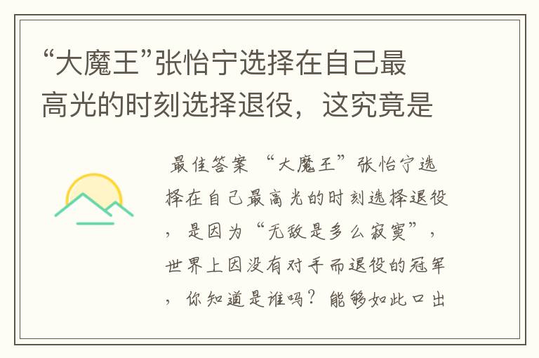 “大魔王”张怡宁选择在自己最高光的时刻选择退役，这究竟是为什么呢？