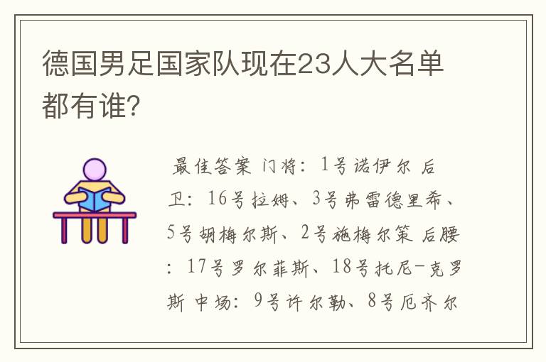 德国男足国家队现在23人大名单都有谁？