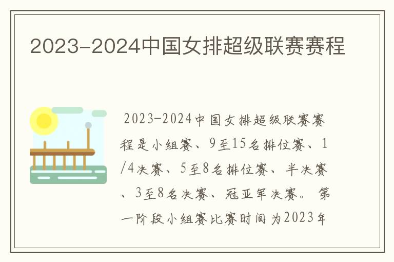 2023-2024中国女排超级联赛赛程