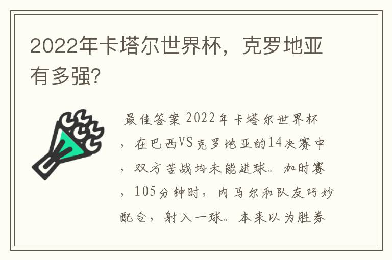 2022年卡塔尔世界杯，克罗地亚有多强？