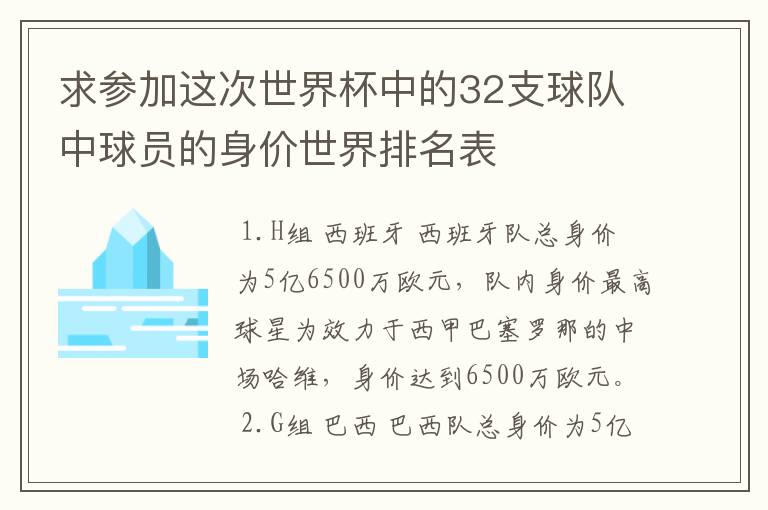 求参加这次世界杯中的32支球队中球员的身价世界排名表