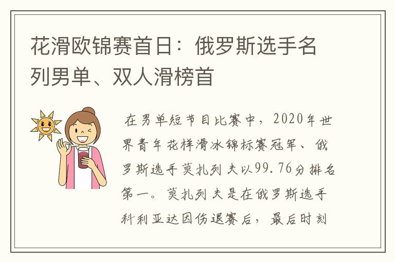 花滑欧锦赛首日：俄罗斯选手名列男单、双人滑榜首