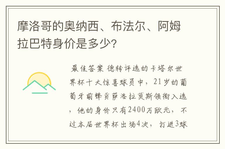 摩洛哥的奥纳西、布法尔、阿姆拉巴特身价是多少?