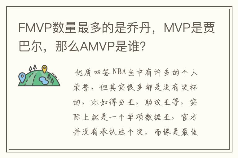 FMVP数量最多的是乔丹，MVP是贾巴尔，那么AMVP是谁？