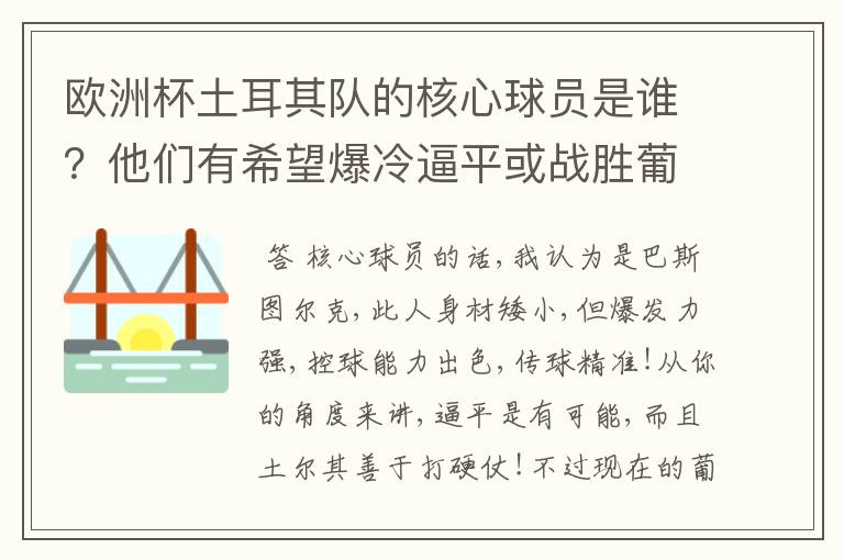 欧洲杯土耳其队的核心球员是谁？他们有希望爆冷逼平或战胜葡萄牙吗？