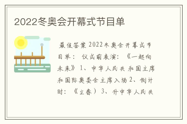 2022冬奥会开幕式节目单