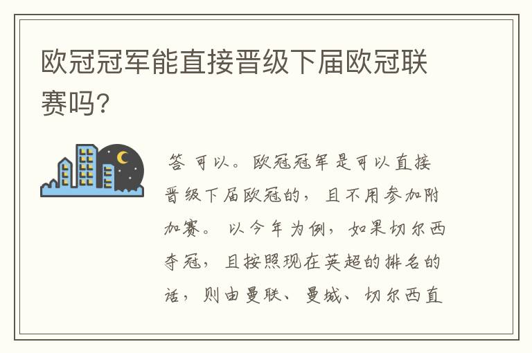 欧冠冠军能直接晋级下届欧冠联赛吗?