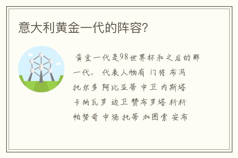 意大利黄金一代的阵容？