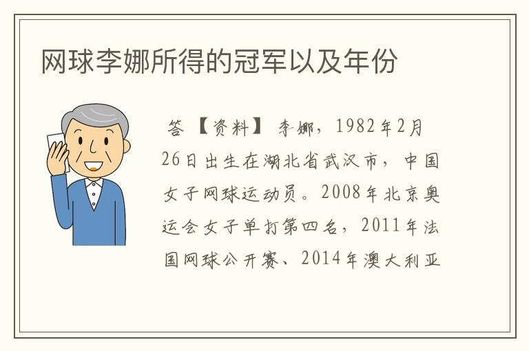 网球李娜所得的冠军以及年份