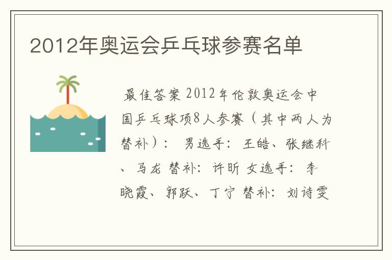 2012年奥运会乒乓球参赛名单