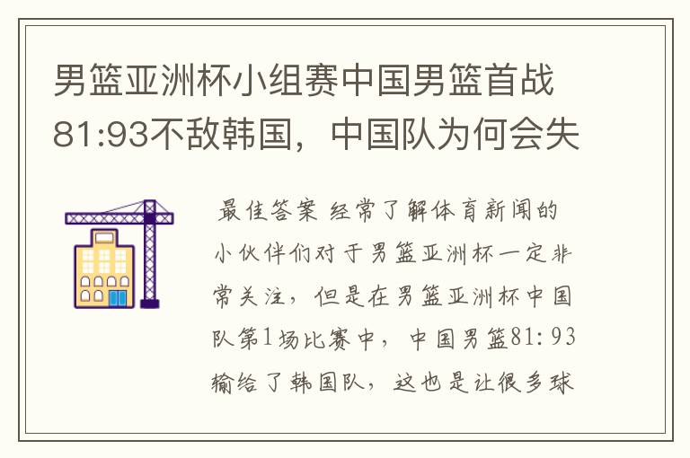 男篮亚洲杯小组赛中国男篮首战81:93不敌韩国，中国队为何会失利？