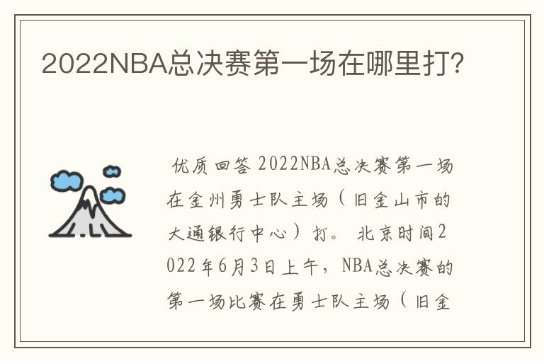 2022NBA总决赛第一场在哪里打？