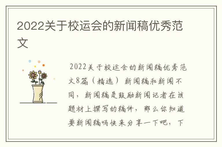 2022关于校运会的新闻稿优秀范文