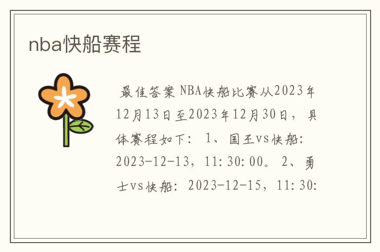 nba快船赛程