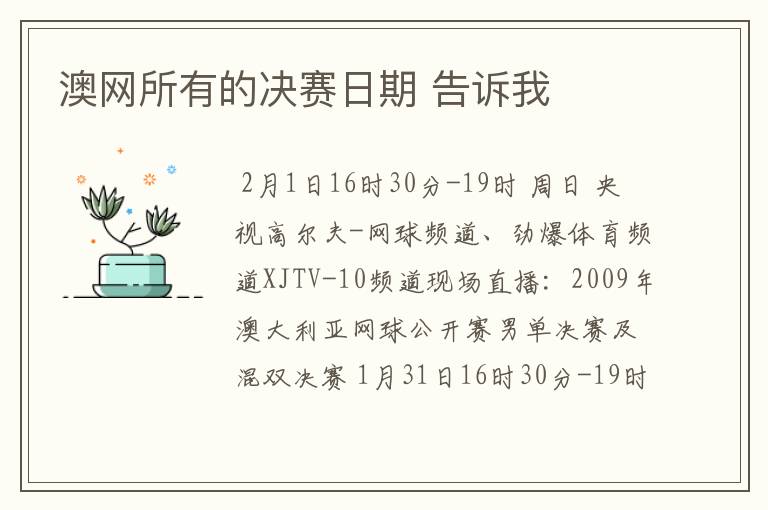 澳网所有的决赛日期 告诉我