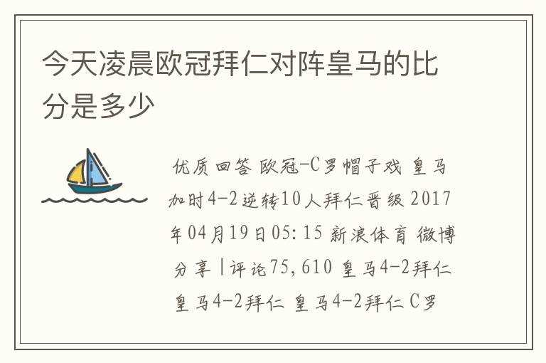 今天凌晨欧冠拜仁对阵皇马的比分是多少