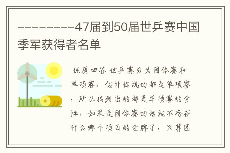 --------47届到50届世乒赛中国季军获得者名单