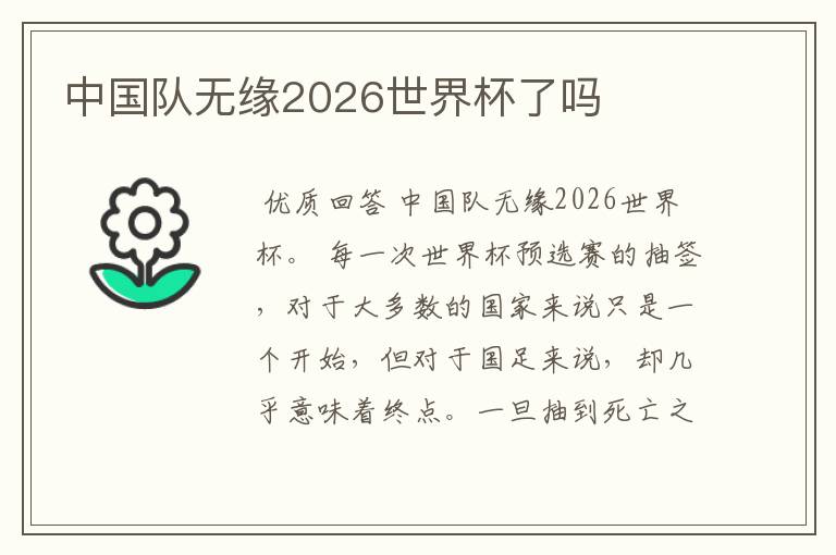 中国队无缘2026世界杯了吗