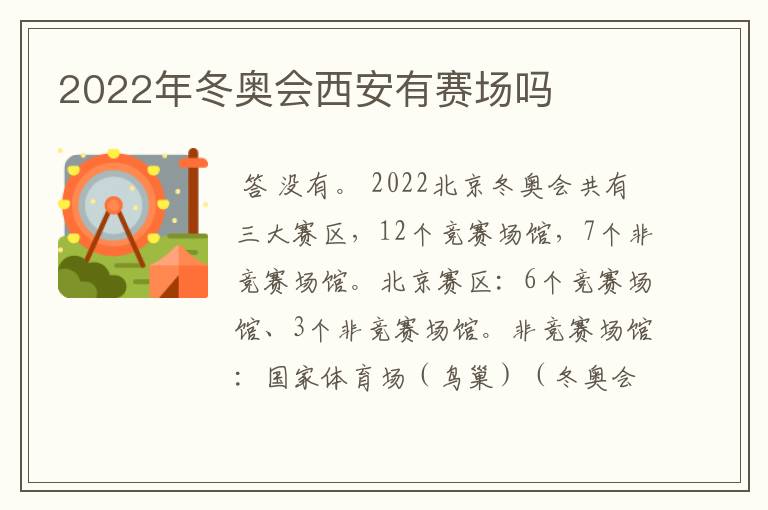 2022年冬奥会西安有赛场吗