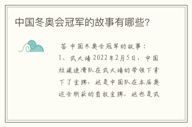 中国冬奥会冠军的故事有哪些?