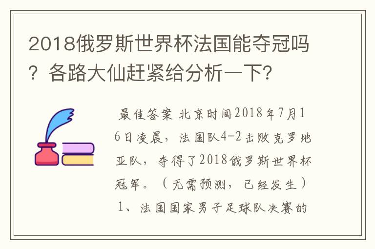 2018俄罗斯世界杯法国能夺冠吗？各路大仙赶紧给分析一下？