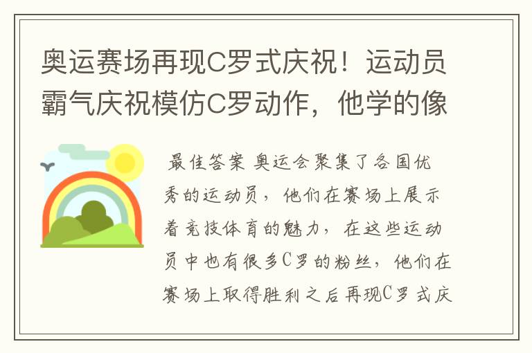 奥运赛场再现C罗式庆祝！运动员霸气庆祝模仿C罗动作，他学的像吗？