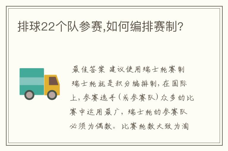 排球22个队参赛,如何编排赛制?