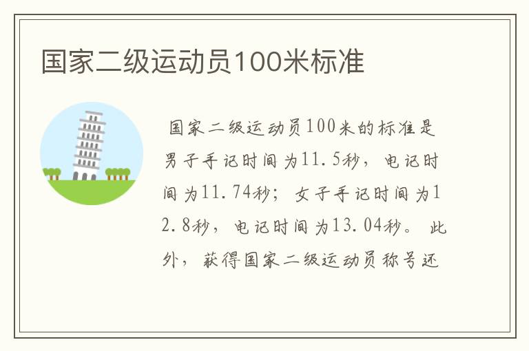 国家二级运动员100米标准