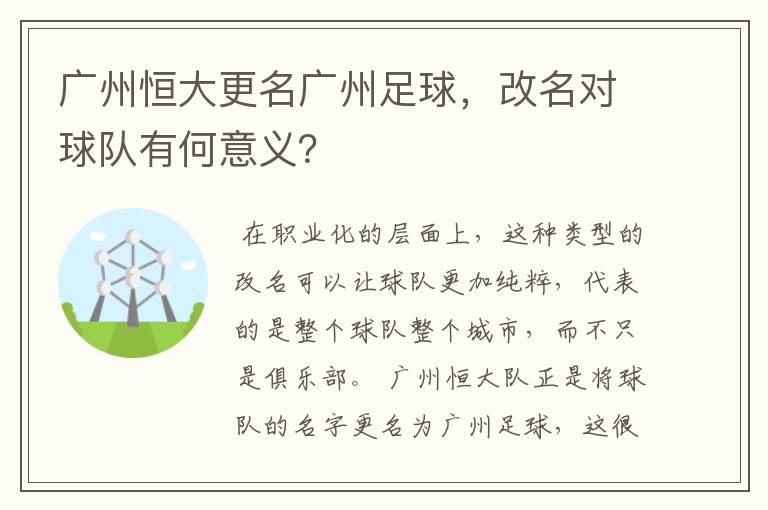 广州恒大更名广州足球，改名对球队有何意义？