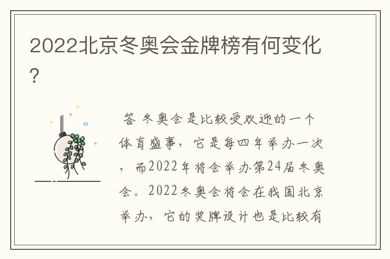 2022北京冬奥会金牌榜有何变化？